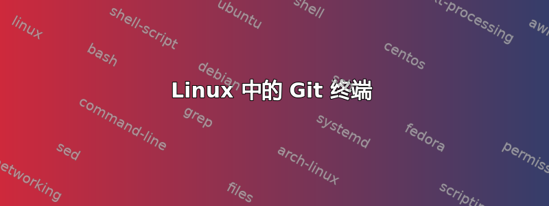 Linux 中的 Git 终端