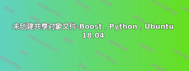 未创建共享对象文件-Boost，Python，Ubuntu 18.04