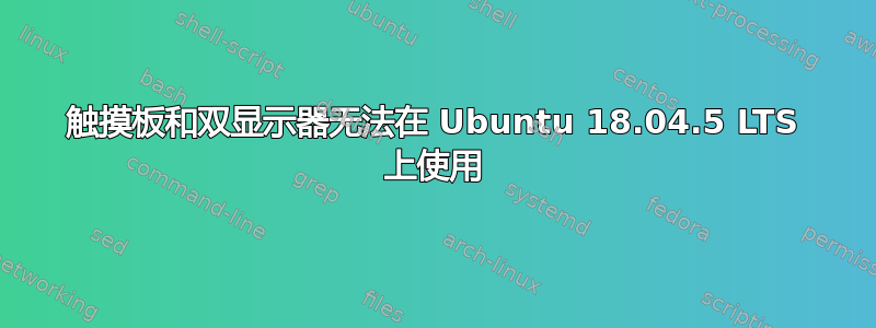 触摸板和双显示器无法在 Ubuntu 18.04.5 LTS 上使用