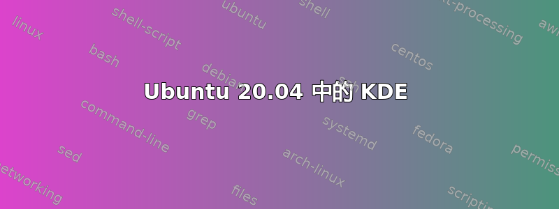 Ubuntu 20.04 中的 KDE