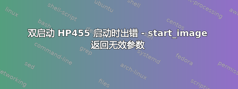 双启动 HP455 启动时出错 - start_image 返回无效参数