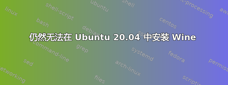 仍然无法在 Ubuntu 20.04 中安装 Wine