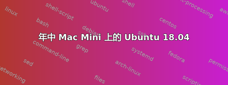 2007 年中 Mac Mini 上的 Ubuntu 18.04