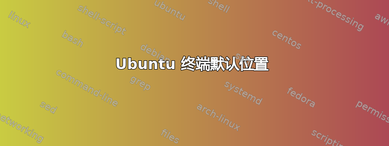 Ubuntu 终端默认位置