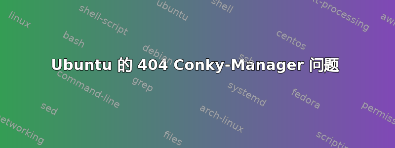 Ubuntu 的 404 Conky-Manager 问题