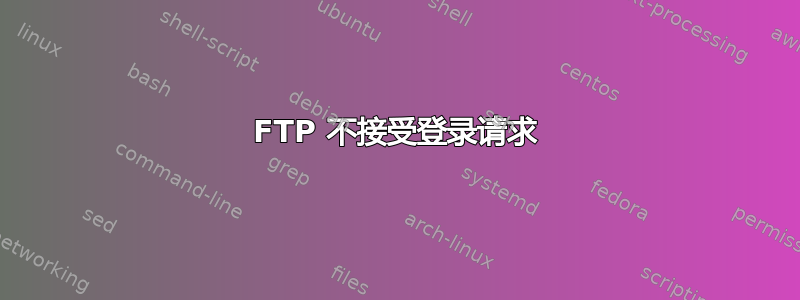 FTP 不接受登录请求