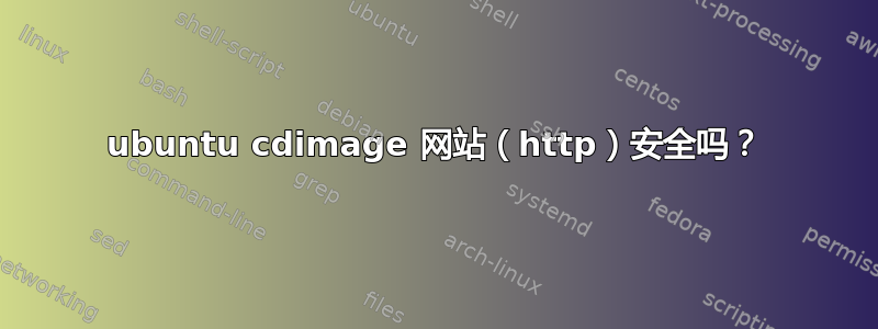 ubuntu cdimage 网站（http）安全吗？