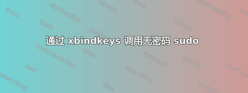 通过 xbindkeys 调用无密码 sudo