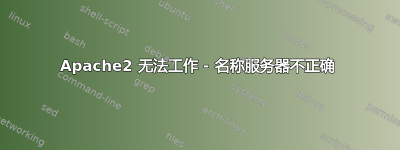 Apache2 无法工作 - 名称服务器不正确