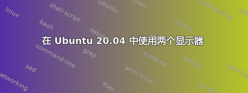 在 Ubuntu 20.04 中使用两个显示器