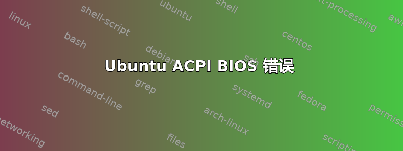 Ubuntu ACPI BIOS 错误