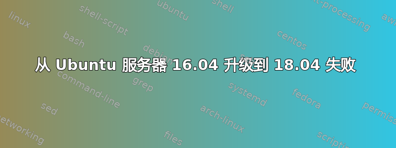 从 Ubuntu 服务器 16.04 升级到 18.04 失败