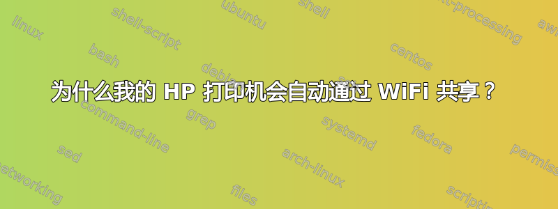 为什么我的 HP 打印机会自动通过 WiFi 共享？