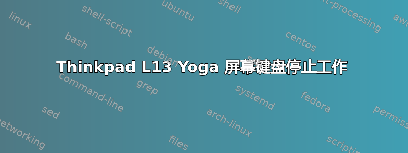 Thinkpad L13 Yoga 屏幕键盘停止工作