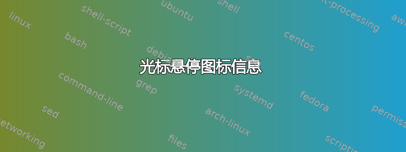 光标悬停图标信息