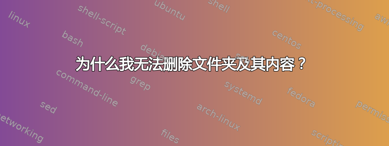 为什么我无法删除文件夹及其内容？