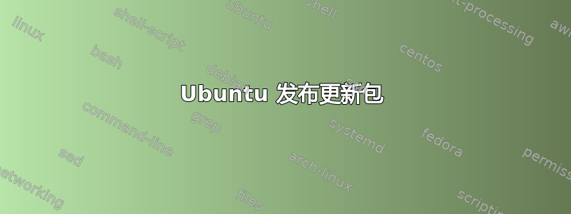 Ubuntu 发布更新包