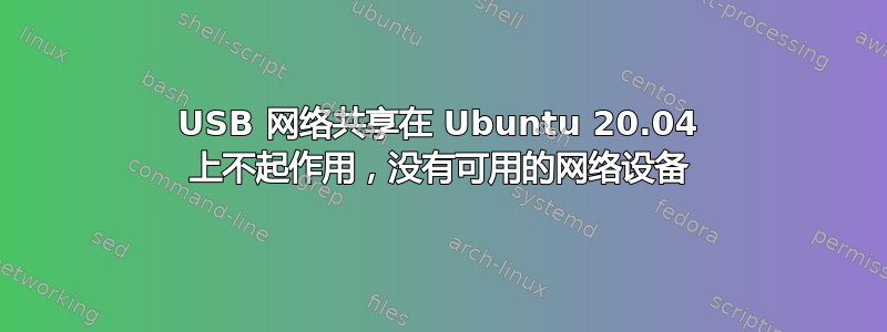 USB 网络共享在 Ubuntu 20.04 上不起作用，没有可用的网络设备