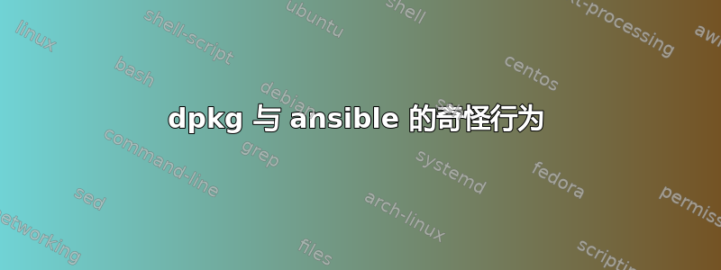 dpkg 与 ansible 的奇怪行为