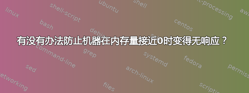 有没有办法防止机器在内存量接近0时变得无响应？