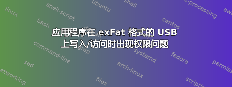 应用程序在 exFat 格式的 USB 上写入/访问时出现权限问题