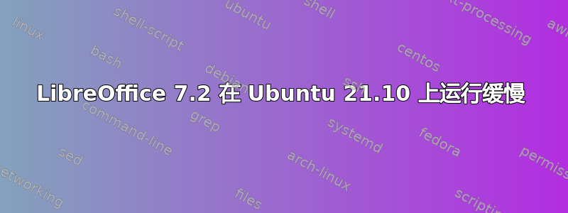 LibreOffice 7.2 在 Ubuntu 21.10 上运行缓慢