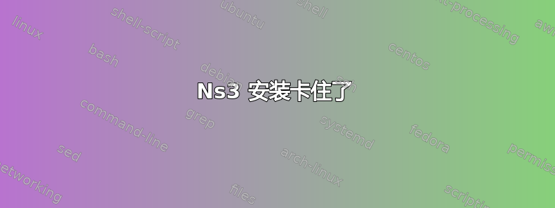 Ns3 安装卡住了