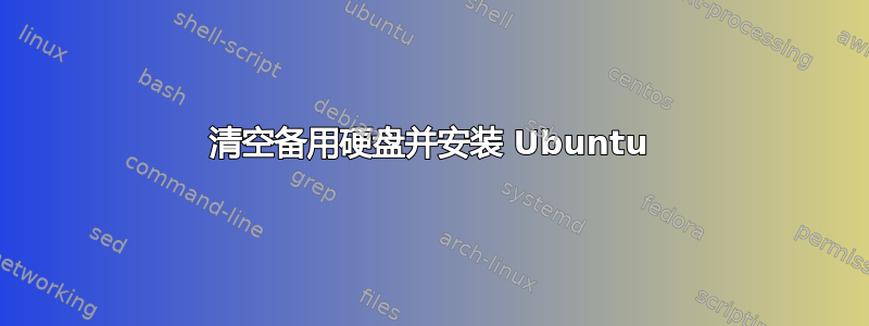 清空备用硬盘并安装 Ubuntu