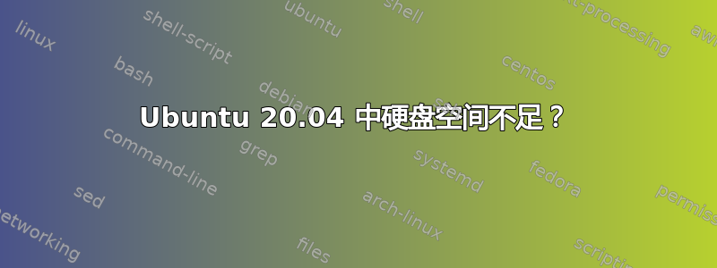 Ubuntu 20.04 中硬盘空间不足？