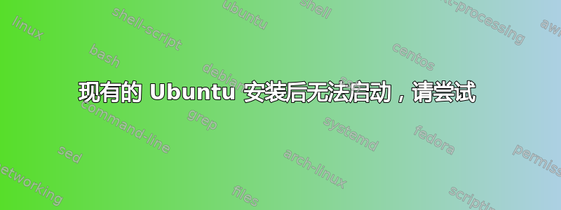 现有的 Ubuntu 安装后无法启动，请尝试