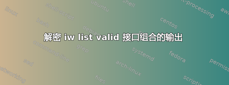 解密 iw list valid 接口组合的输出