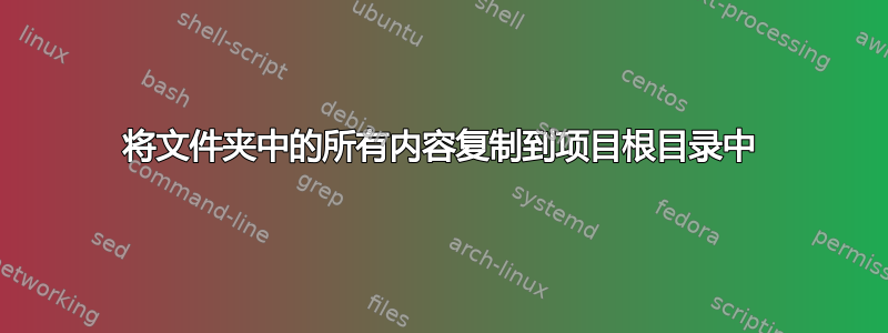 将文件夹中的所有内容复制到项目根目录中