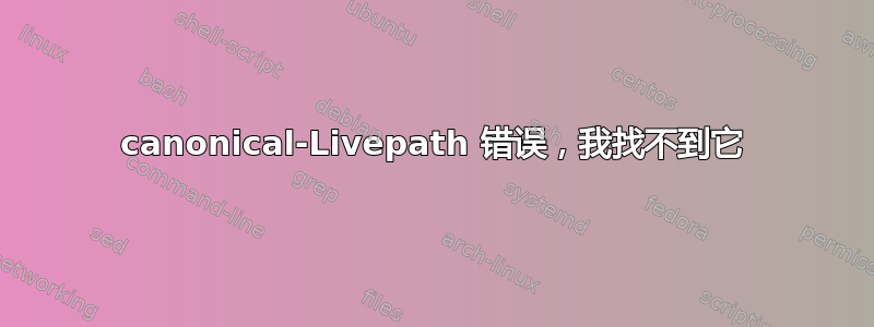 canonical-Livepath 错误，我找不到它