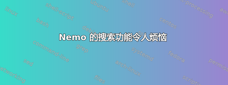 Nemo 的搜索功能令人烦恼