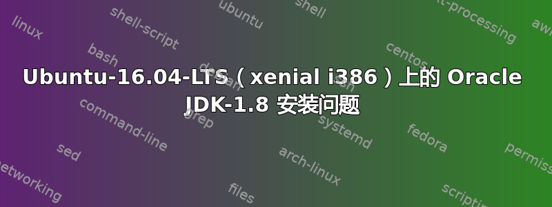 Ubuntu-16.04-LTS（xenial i386）上的 Oracle JDK-1.8 安装问题