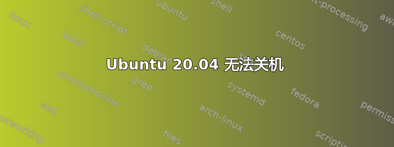 Ubuntu 20.04 无法关机