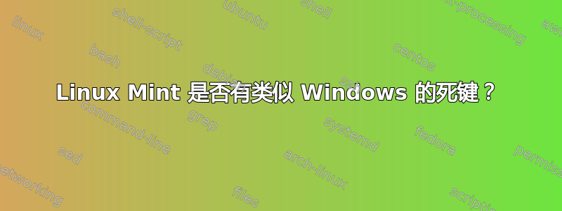 Linux Mint 是否有类似 Windows 的死键？