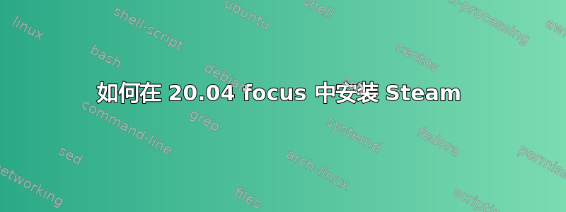 如何在 20.04 focus 中安装 Steam