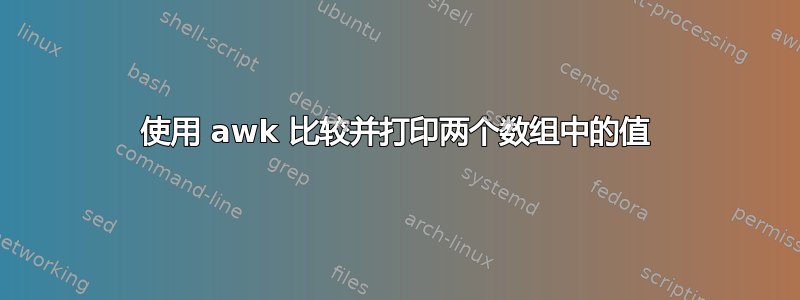 使用 awk 比较并打印两个数组中的值