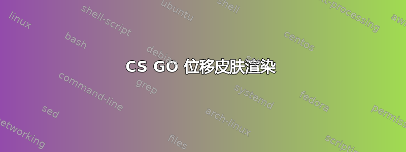 CS GO 位移皮肤渲染