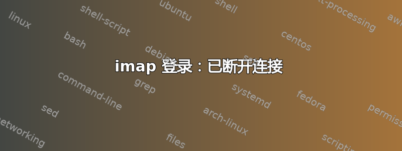 imap 登录：已断开连接