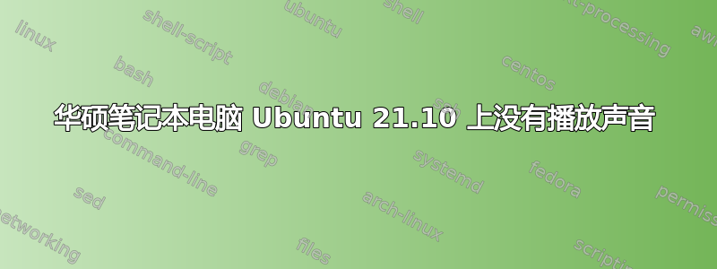 华硕笔记本电脑 Ubuntu 21.10 上没有播放声音