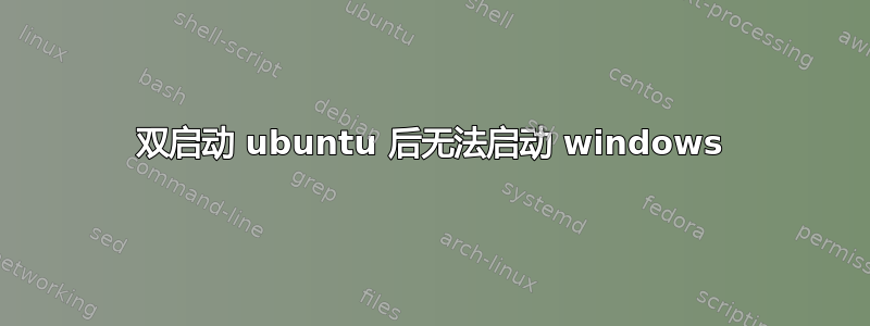 双启动 ubuntu 后无法启动 windows