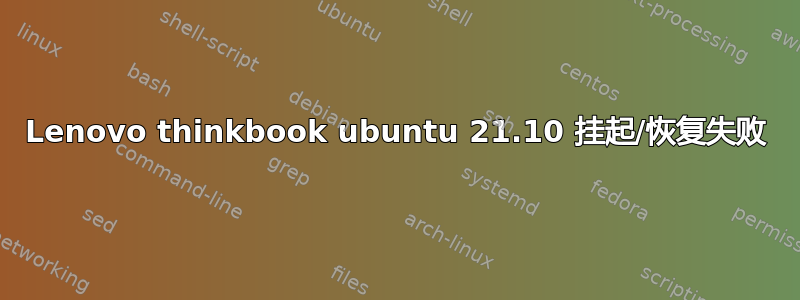 Lenovo thinkbook ubuntu 21.10 挂起/恢复失败