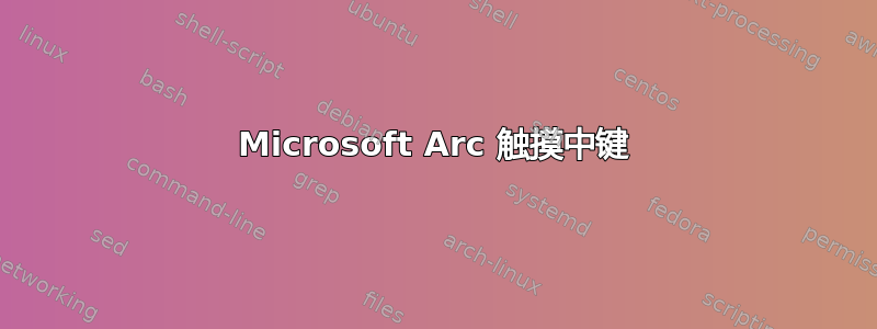 Microsoft Arc 触摸中键