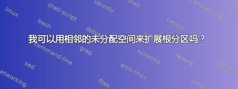 我可以用相邻的未分配空间来扩展根分区吗？