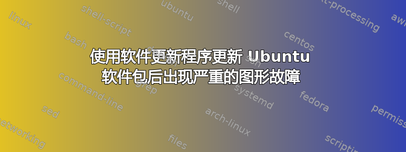 使用软件更新程序更新 Ubuntu 软件包后出现严重的图形故障