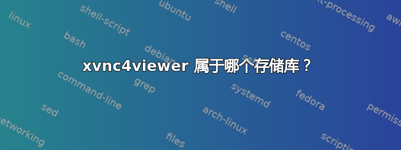 xvnc4viewer 属于哪个存储库？