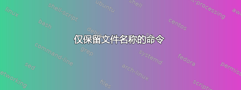 仅保留文件名称的命令