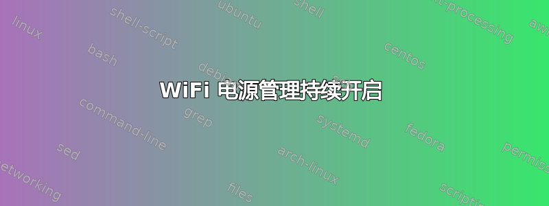 WiFi 电源管理持续开启